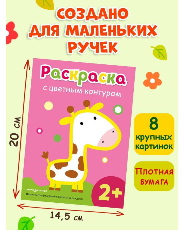 Раскраска с цветным контуром (Жираф)