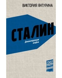 Сталин. Деконструкция мифов