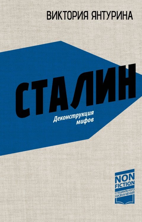 Сталин. Деконструкция мифов