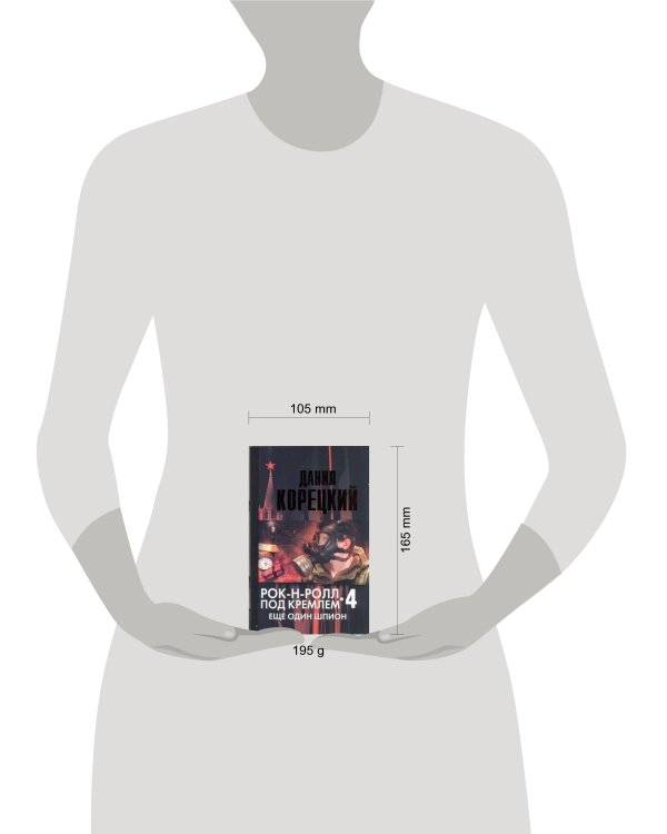 Дополнительное изображение книги «Рок-н-ролл под Кремлем. Кн. 4. Еще один шпион»