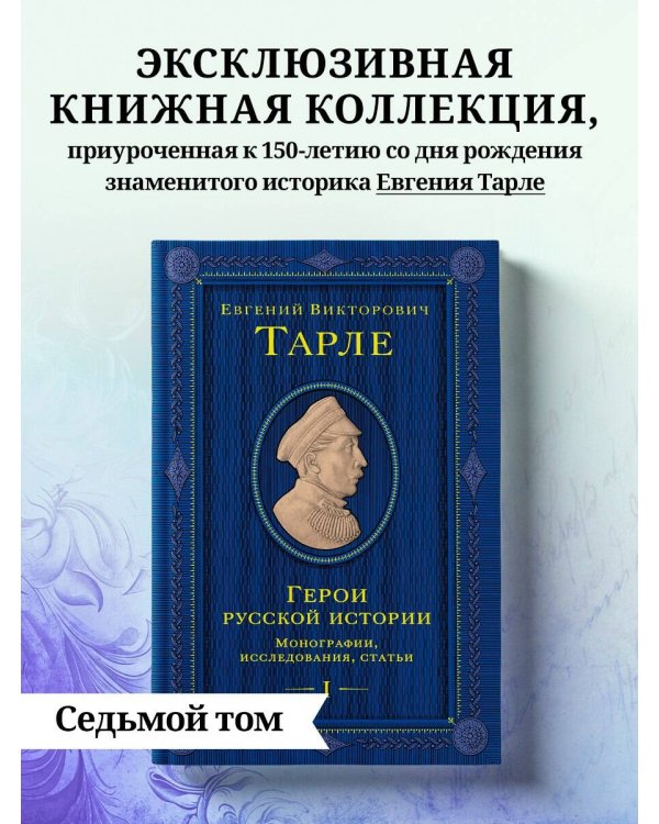 Герои русской истории. Том 1. От Ушакова до Нахимова