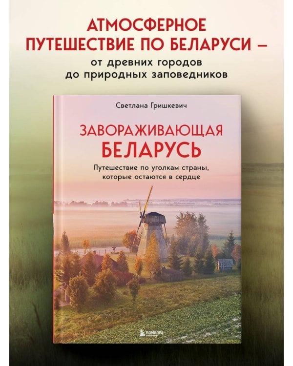 Завораживающая Беларусь. Путешествие по уголкам страны, которые остаются в сердце