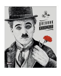 БЛОКНОТ 80л. Дневник киномана (Чаплин)