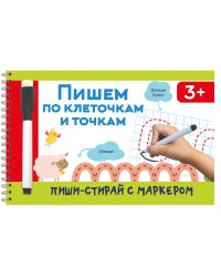 Пишем по клеточкам и точкам