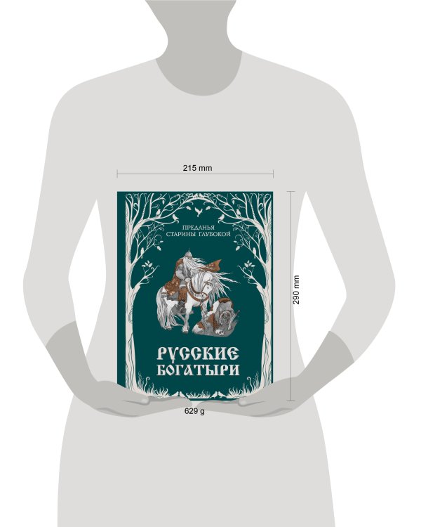 Русские богатыри. Преданья старины глубокой (ил. И. Волковой)