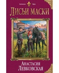 Лисьи маски