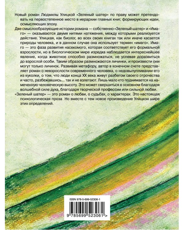 Зеленый шатер. Том 2