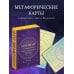 Это знак! Метафорические карты с подсказками Вселенной (40 шт.)