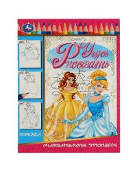 Очаровательные принцессы. Учусь рисовать Рисуем шаг за шагом. 210х290мм. 16 стр. Умка в кор.50шт