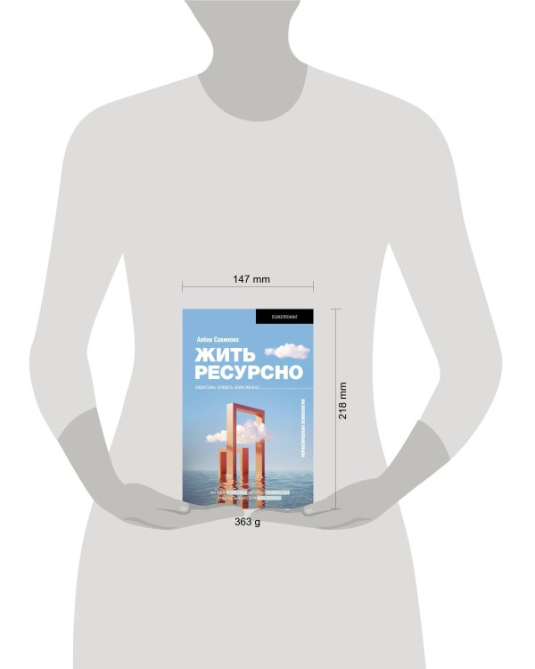 Жить ресурсно: перестань сливать свою жизнь!