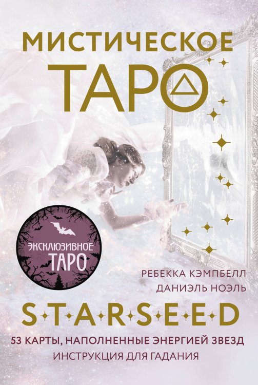 Эксклюзивное Таро Мистическое Таро Starseed. 53 карты, наполненные энергией Звёзд. Инструкция для гадания