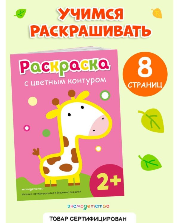 Раскраска с цветным контуром (Жираф)