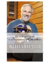 Финляндия (с автографом и пожеланиями автора)