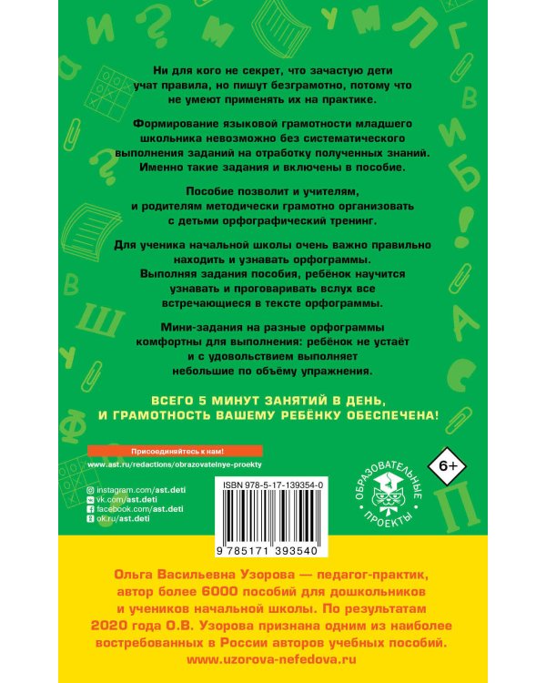 12000 мини-заданий по русскому языку на каждый день. 1-4 классы.