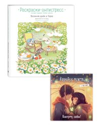 Комплект из 2 книг. Раскраска антистресс Весенним днем в Корее + Ворбук чувств (ИК)