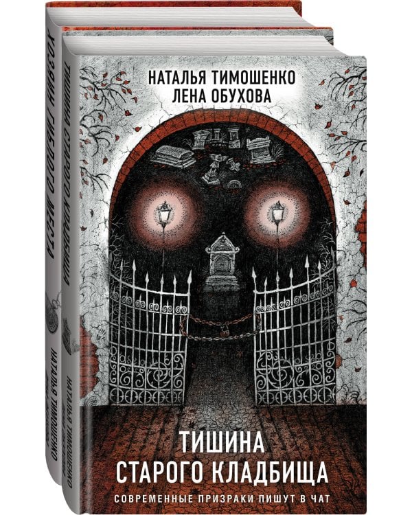 Секретное досье. Подарочное издание (комплект из 2-х книг: Тишина старого кладбища + Хозяин гиблого места)