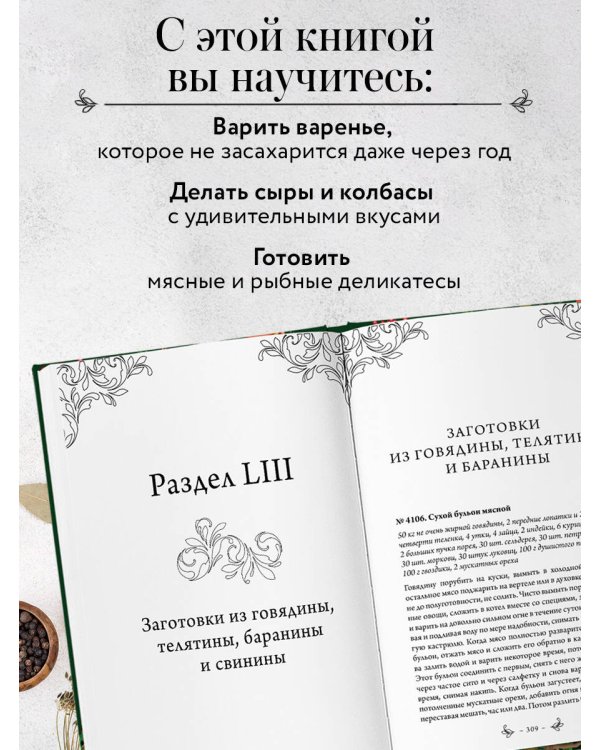 Заготовки. Подарок молодым хозяйкам. От варений и напитков до солений и копчений