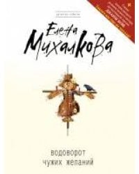 Водоворот чужих желаний