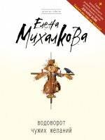 Обложка книги «Водоворот чужих желаний» — Михалкова Елена Ивановна, ISBN 9785699437580