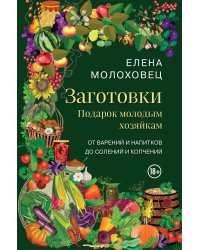Заготовки. Подарок молодым хозяйкам. От варений и напитков до солений и копчений