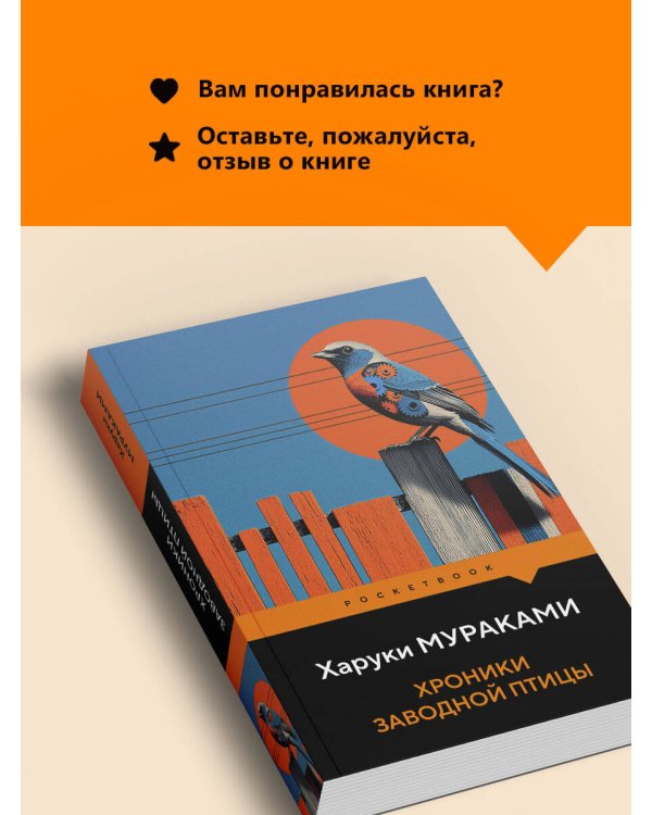 Хроники Заводной Птицы