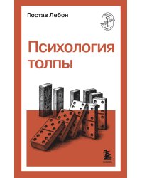 Психология толпы