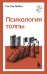 Психология толпы