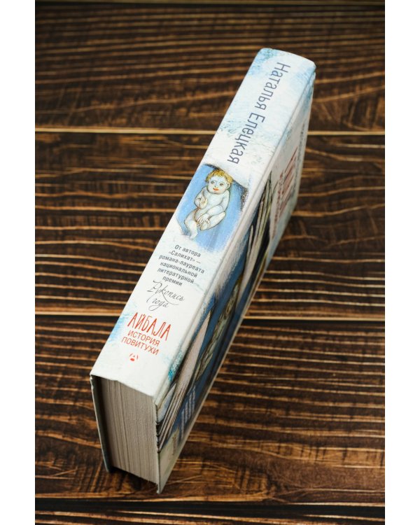 Айбала. История повитухи