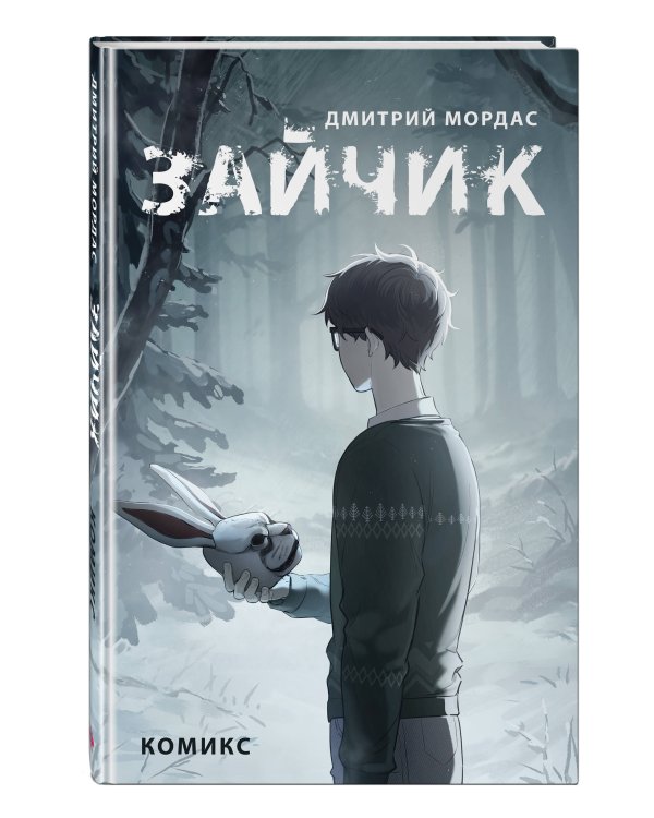 Комплект. Зайчик, комикс + картхолдер (ИК)