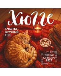 Хюгге-календарь. Счастье круглый год. Календарь настенный на 2027 год (300х300 мм)