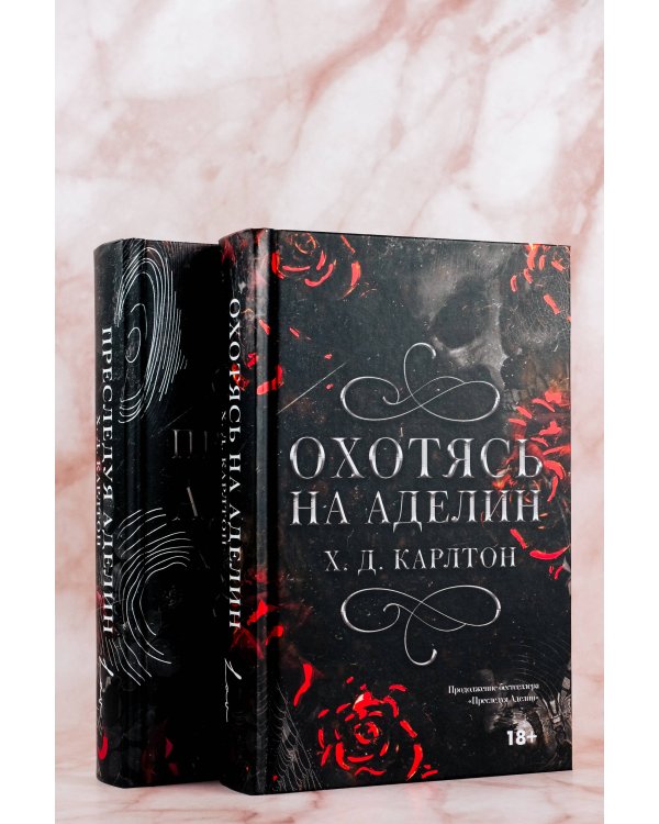 Охотясь на Аделин. Специальное издание