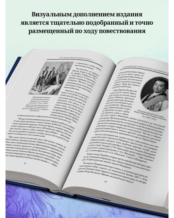 Герои русской истории. Том 1. От Ушакова до Нахимова
