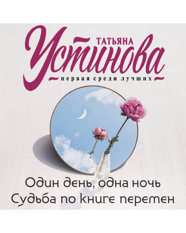 Один день, одна ночь. Судьба по книге перемен