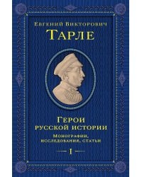 Герои русской истории. Том 1. От Ушакова до Нахимова