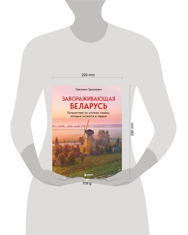 Завораживающая Беларусь. Путешествие по уголкам страны, которые остаются в сердце