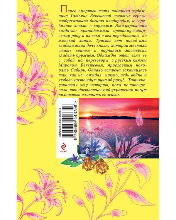 Дополнительное изображение книги «Фамильный оберег. Закат цвета фламинго»
