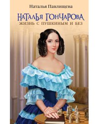 Наталья Гончарова. Жизнь с Пушкиным и без