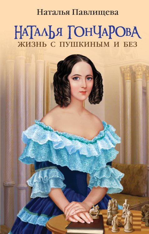 Обложка книги «Наталья Гончарова. Жизнь с Пушкиным и без» — Павлищева Наталья Павловна, ISBN 9785699508174