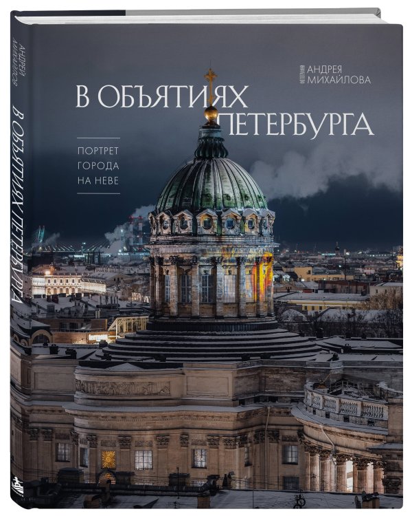 Дополнительное изображение книги «В объятиях Петербурга. Портрет города на Неве»