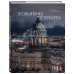 Дополнительное изображение книги «В объятиях Петербурга. Портрет города на Неве»