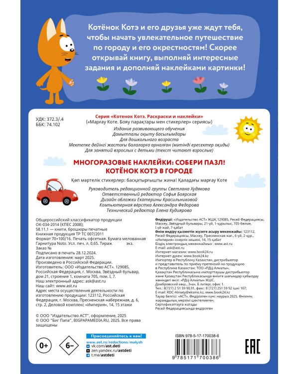 Многоразовые наклейки: собери пазл! Котёнок Котэ в городе