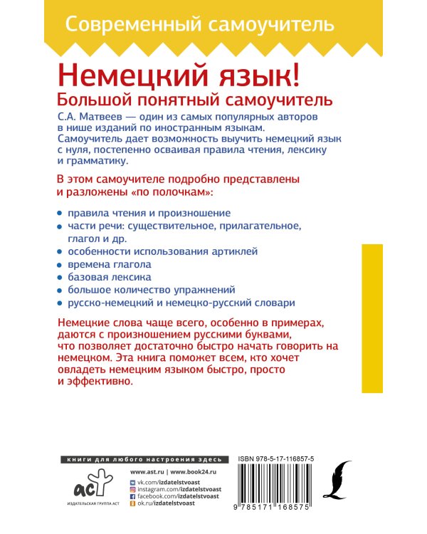 Немецкий язык! Большой понятный самоучитель