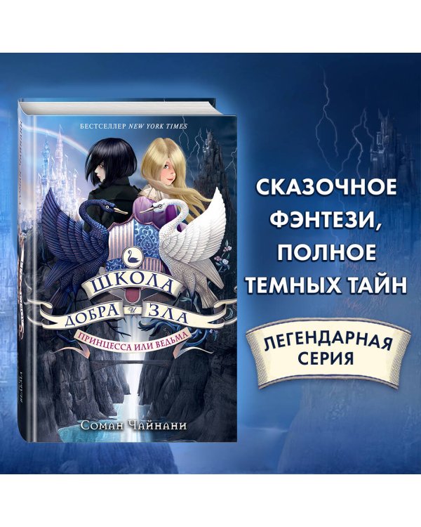 Школа Добра и Зла. Принцесса или ведьма (#1)