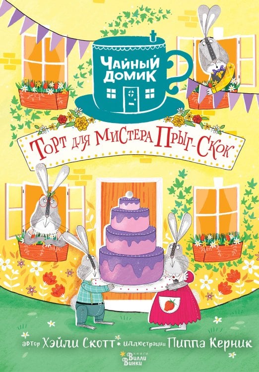 Чайный домик Торт для мистера Прыг-Скок