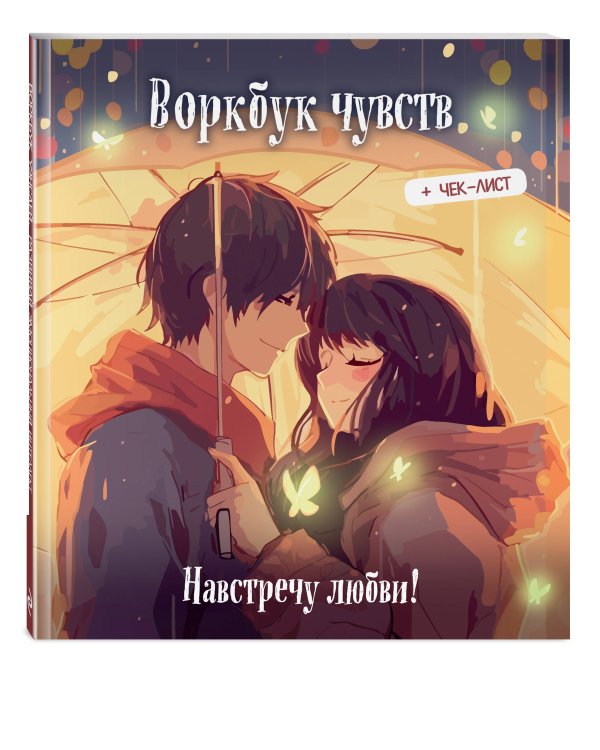 Комплект из 2 книг. Раскраска антистресс Весенним днем в Корее + Ворбук чувств (ИК)