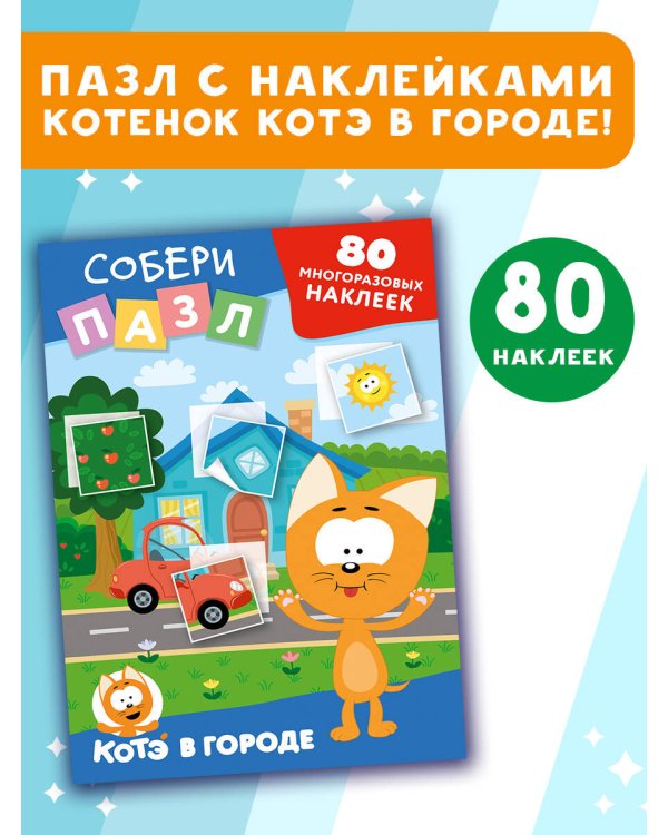 Многоразовые наклейки: собери пазл! Котёнок Котэ в городе