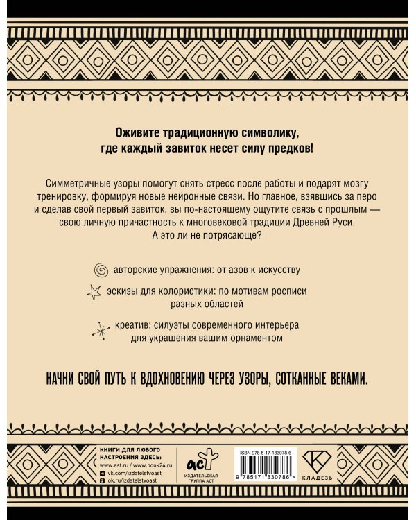 Нейротренажер. Русский орнамент. Узоры, символы и смыслы