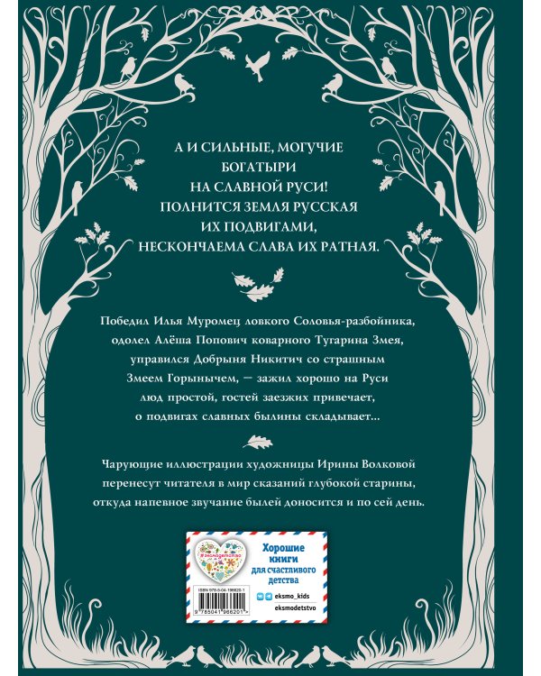 Русские богатыри. Преданья старины глубокой (ил. И. Волковой)