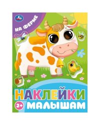 На ферме. Наклейки малышам. 162х215 мм. Скрепка.16 стр. Умка в кор.50шт