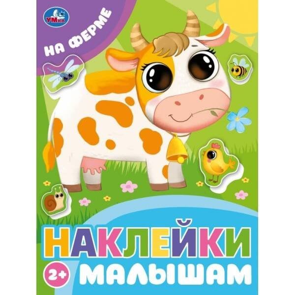 На ферме. Наклейки малышам. 162х215 мм. Скрепка.16 стр. Умка в кор.50шт